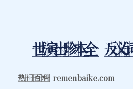 崑劇傳世演出珍本全編反义词是什么意思的图片